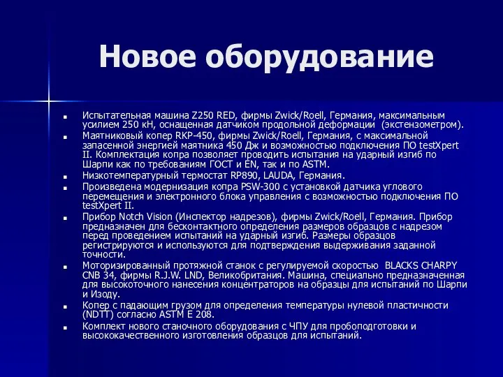 Новое оборудование Испытательная машина Z250 RED, фирмы Zwick/Roell, Германия, максимальным усилием