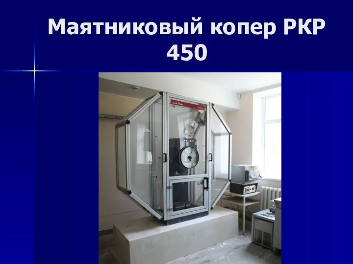 Маятниковый копер РКР 450