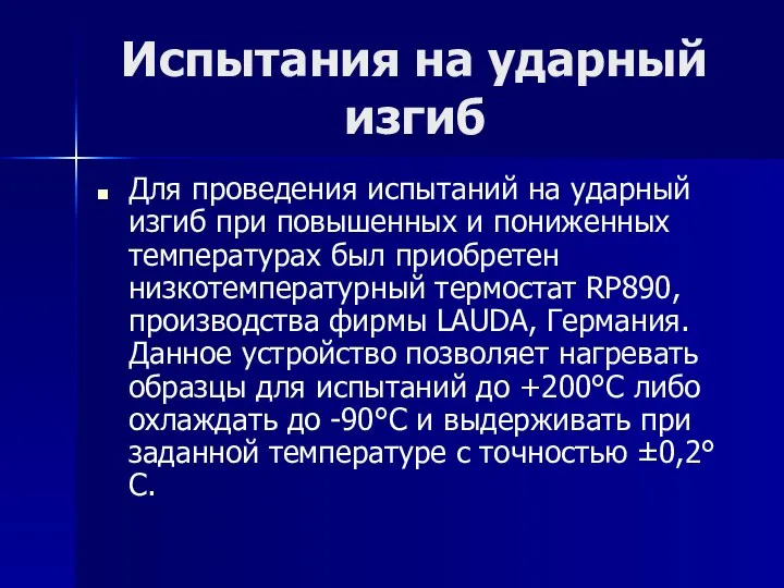 Испытания на ударный изгиб Для проведения испытаний на ударный изгиб при