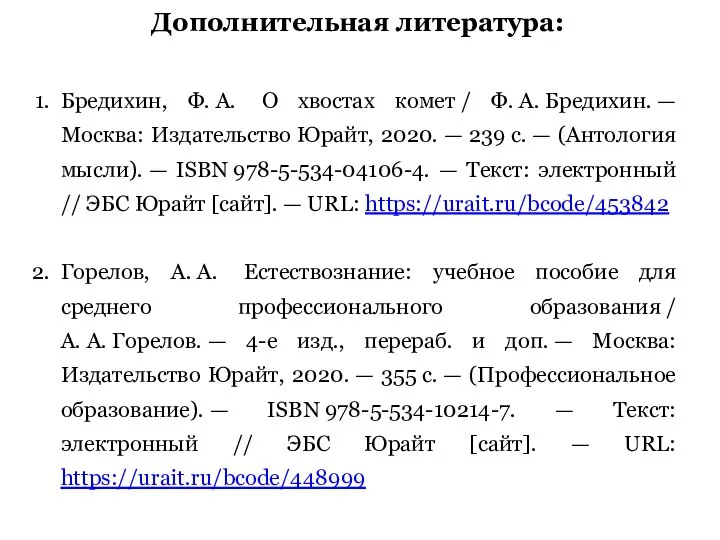 Дополнительная литература: Бредихин, Ф. А. О хвостах комет / Ф. А.