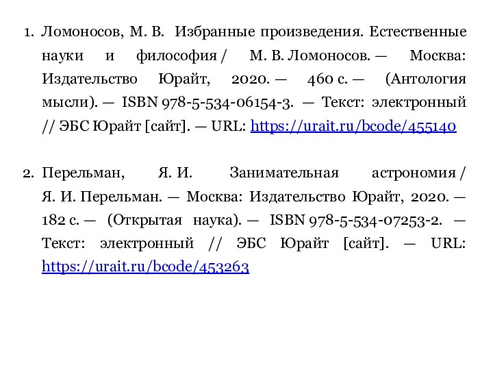 Ломоносов, М. В. Избранные произведения. Естественные науки и философия / М.