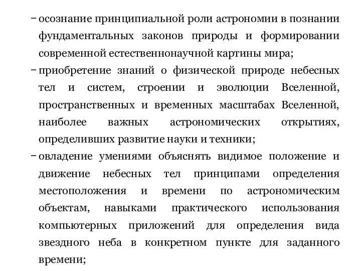 осознание принципиальной роли астрономии в познании фундаментальных законов природы и формировании