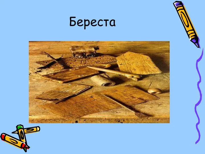 Береста