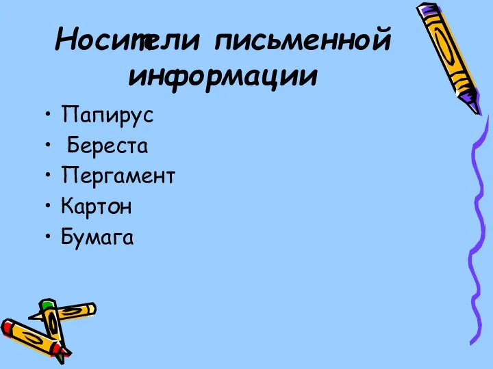 Носители письменной информации Папирус Береста Пергамент Картон Бумага