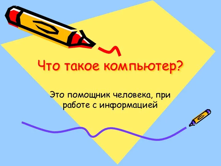 Что такое компьютер? Это помощник человека, при работе с информацией