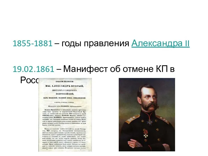 1855-1881 – годы правления Александра II 19.02.1861 – Манифест об отмене КП в России