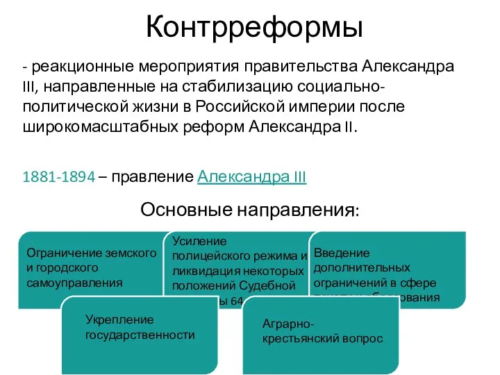 Контрреформы - реакционные мероприятия правительства Александра III, направленные на стабилизацию социально-политической
