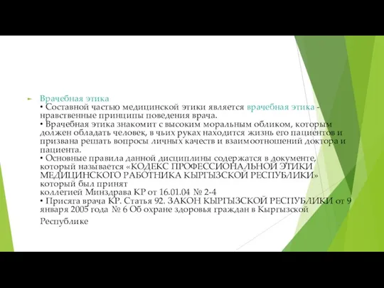 Врачебная этика • Составной частью медицинской этики является врачебная этика -