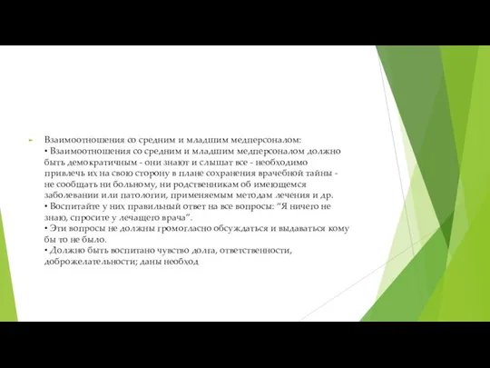 Взаимоотношения со средним и младшим медперсоналом: • Взаимоотношения со средним и