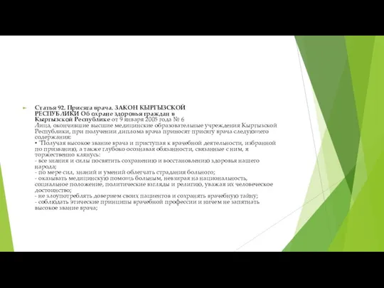 Статья 92. Присяга врача. ЗАКОН КЫРГЫЗСКОЙ РЕСПУБЛИКИ Об охране здоровья граждан