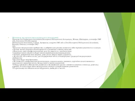 Женевская декларация (международная клятва врачей) Принята 2ой Генеральной Ассамблеей Всемирной Медицинской