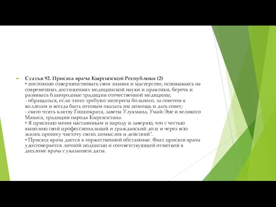 Статья 92. Присяга врача Кыргызской Республики (2) • постоянно совершенствовать свои