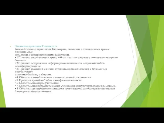 Этические принципы Гиппократа Восемь этических принципов Гиппократа, связанных с отношениями врача