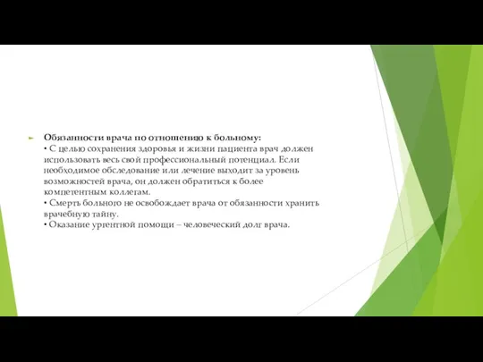 Обязанности врача по отношению к больному: • С целью сохранения здоровья