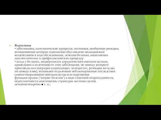 Ятрогения • заболевания, патологические процессы, состояния, необычные реакции, возникновение которых однозначно