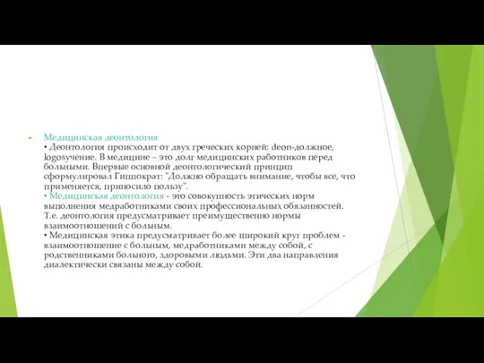 Медицинская деонтология • Деонтология происходит от двух греческих корней: deon-должное, logosучение.