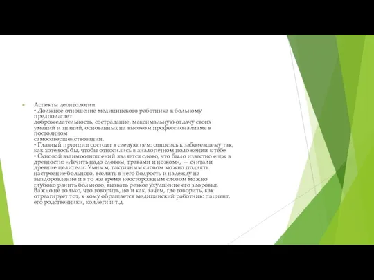 Аспекты деонтологии • Должное отношение медицинского работника к больному предполагает доброжелательность,