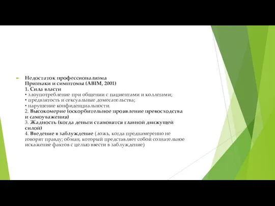 Недостаток профессионализма Признаки и симптомы (ABIM, 2001) 1. Сила власти •