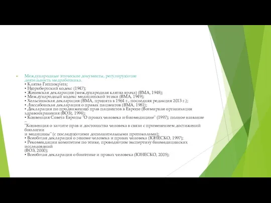 Международные этические документы, регулирующие деятельность медработника. • Клятва Гиппократа; • Нюрнбергский