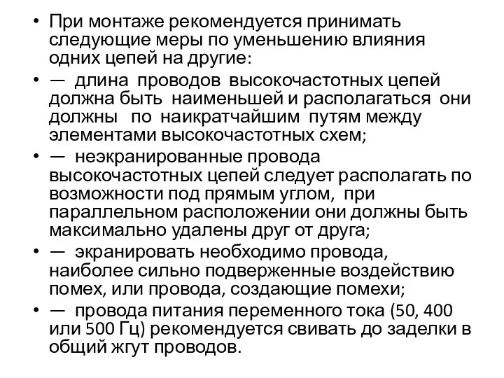 При монтаже рекомендуется принимать следующие меры по уменьшению влияния одних цепей