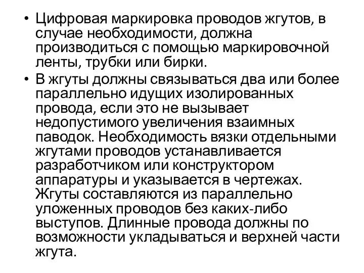 Цифровая маркировка проводов жгутов, в случае необходимо­сти, должна производиться с помощью