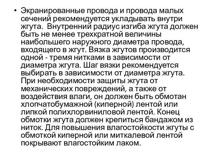 Экранированные провода и провода малых сечений рекомендуется укладывать внутри жгута. Внутренний