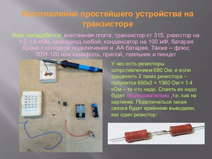 Нам понадобятся: монтажная плата, транзистор кт 315, резистор на 1.2-1.5 кОм,