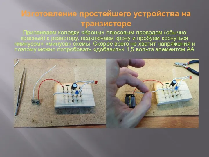 Припаиваем колодку «Кроны» плюсовым проводом (обычно красный) к резистору, подключаем крону