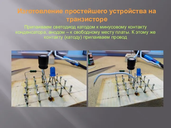 Припаиваем светодиод катодом к минусовому контакту конденсатора, анодом – к свободному