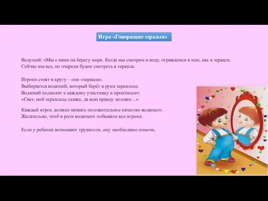 Игра «Говорящие зеркала» Ведущий: «Мы с вами на берегу моря. Когда