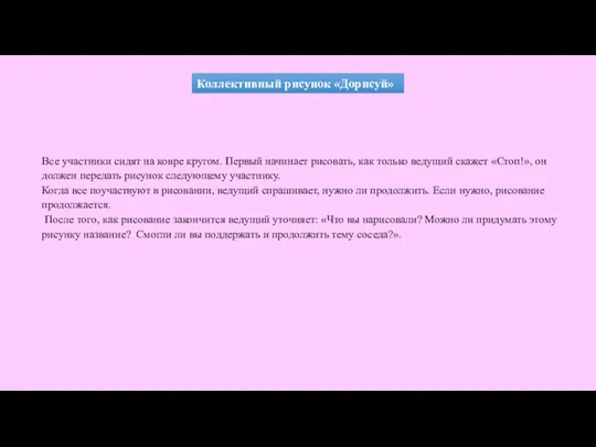 Коллективный рисунок «Дорисуй» Все участники сидят на ковре кругом. Первый начинает