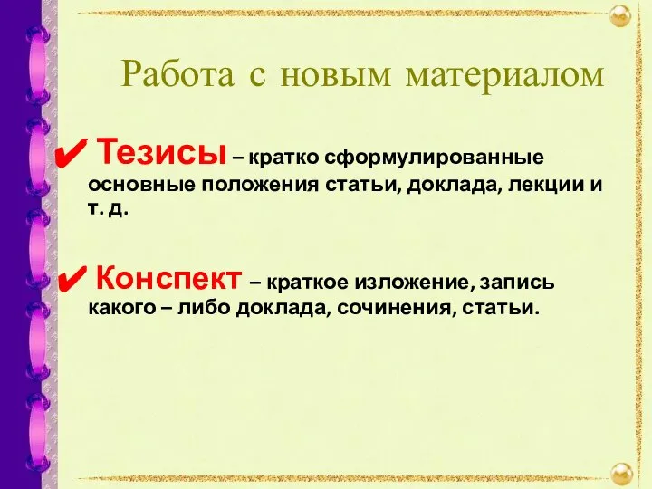 Работа с новым материалом Тезисы – кратко сформулированные основные положения статьи,