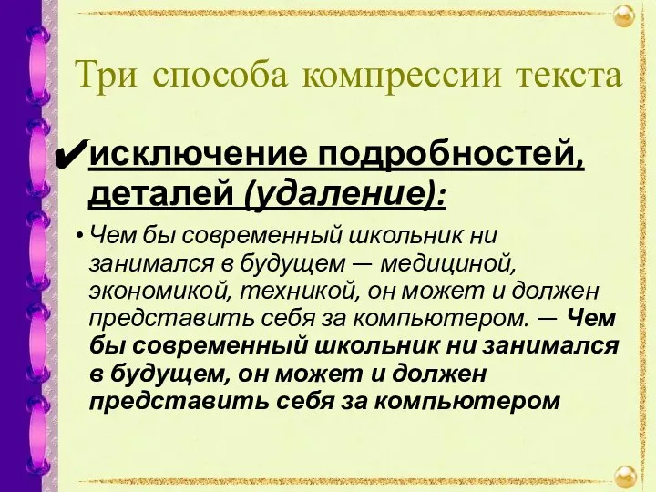 Три способа компрессии текста исключение подробностей, деталей (удаление): Чем бы современный