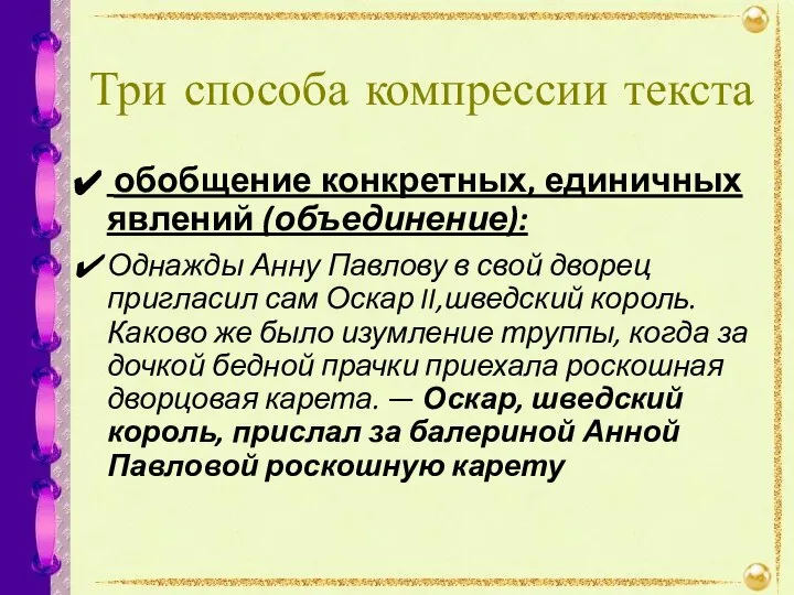 Три способа компрессии текста обобщение конкретных, единичных явлений (объединение): Однажды Анну