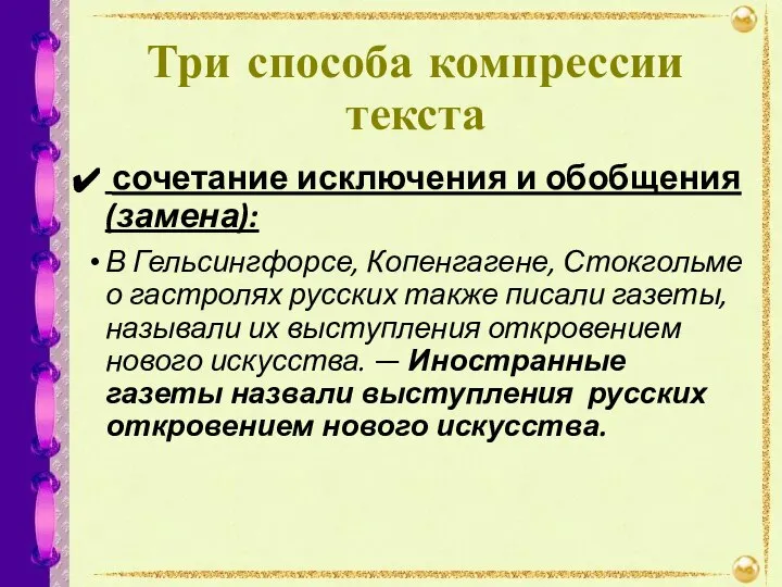 Три способа компрессии текста сочетание исключения и обобщения (замена): В Гельсингфорсе,