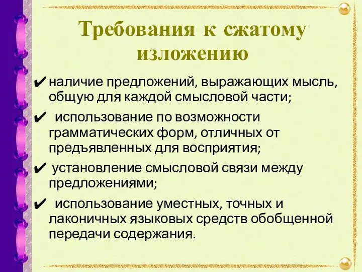 Требования к сжатому изложению наличие предложений, выражающих мысль, общую для каж­дой