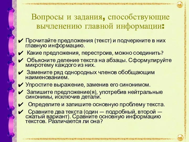 Вопросы и задания, способствующие вычленению главной информации: Прочитайте предложения (текст) и