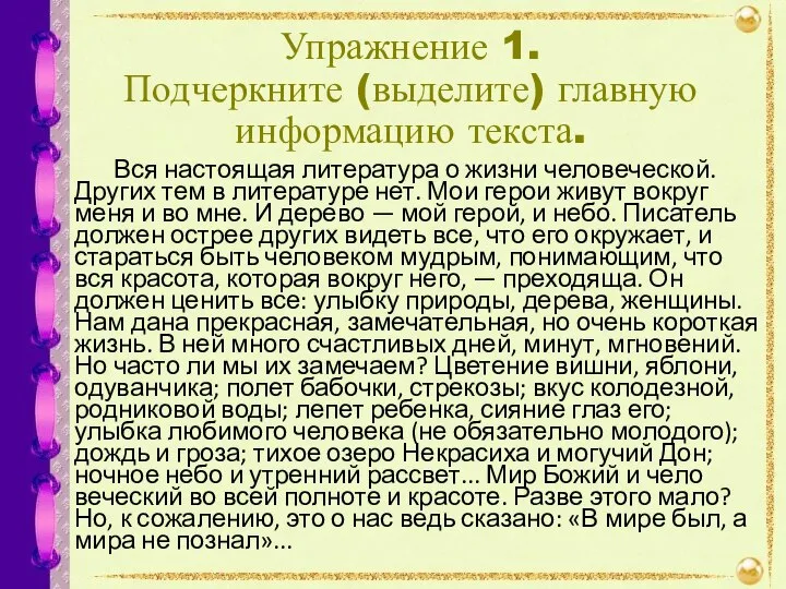 Упражнение 1. Подчеркните (выделите) главную информацию текста. Вся настоящая литература о