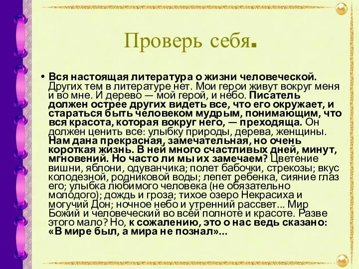 Проверь себя. Вся настоящая литература о жизни человеческой. Других тем в