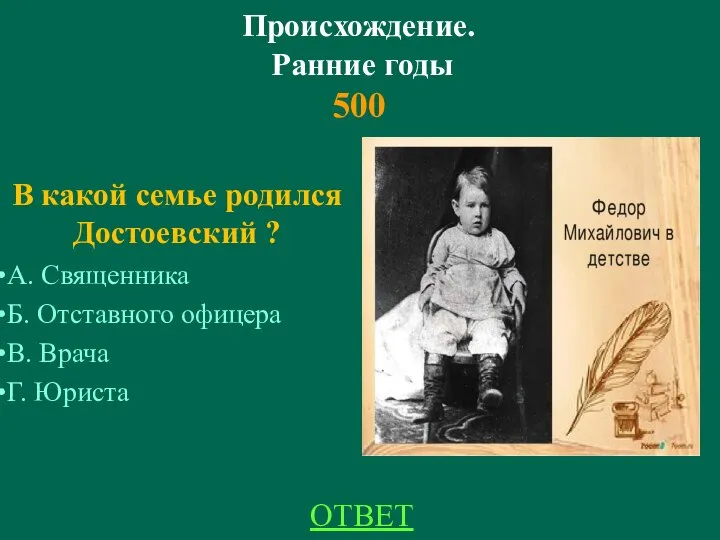 Происхождение. Ранние годы 500 В какой семье родился Достоевский ? А.