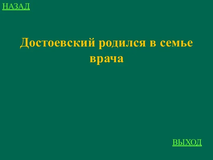 НАЗАД ВЫХОД Достоевский родился в семье врача