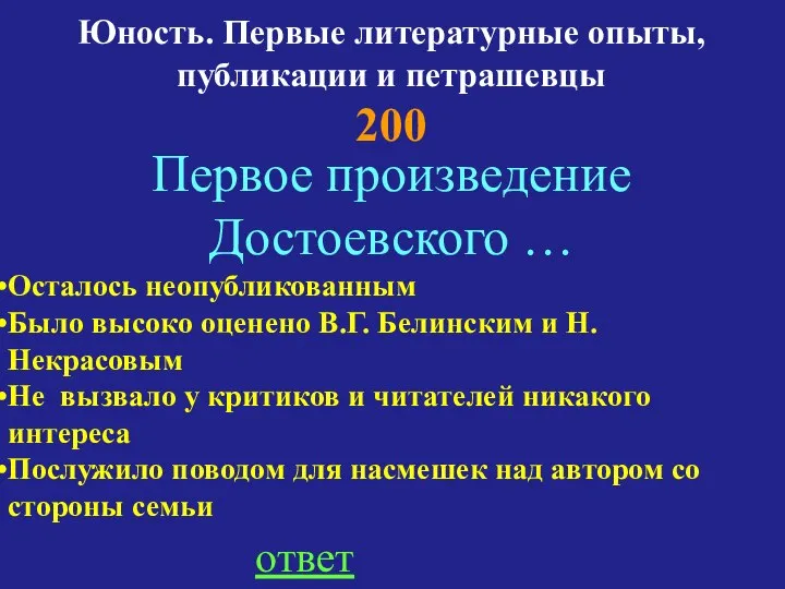Юность. Первые литературные опыты, публикации и петрашевцы 200 Первое произведение Достоевского