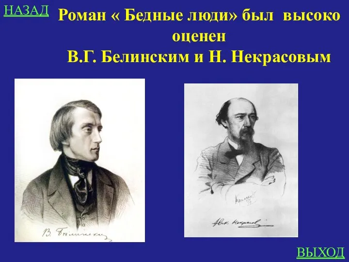 НАЗАД ВЫХОД Роман « Бедные люди» был высоко оценен В.Г. Белинским и Н. Некрасовым