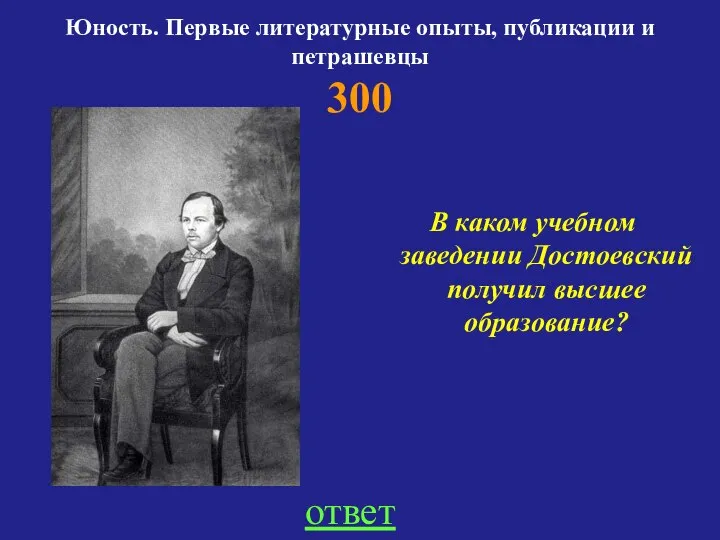 Юность. Первые литературные опыты, публикации и петрашевцы 300 В каком учебном