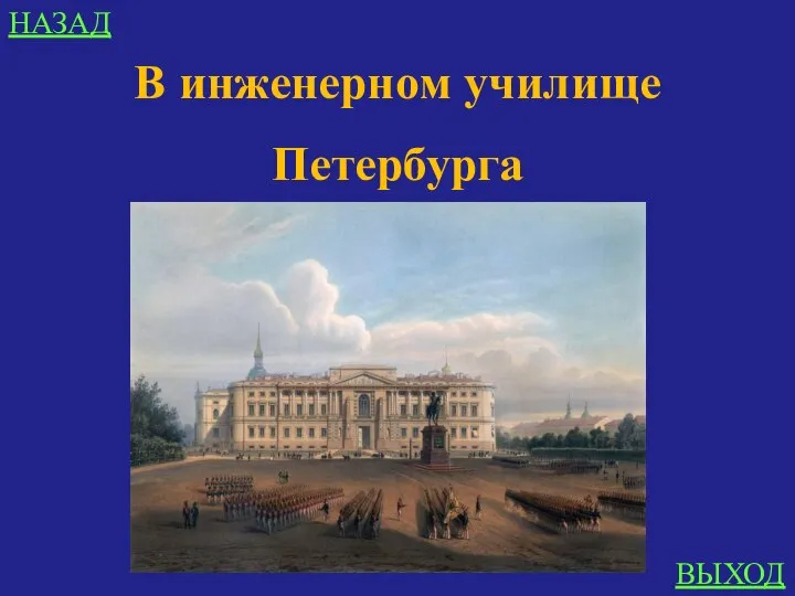 НАЗАД ВЫХОД В инженерном училище Петербурга