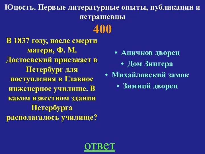 Юность. Первые литературные опыты, публикации и петрашевцы 400 В 1837 году,