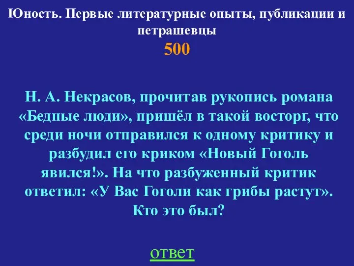 Юность. Первые литературные опыты, публикации и петрашевцы 500 ответ Н. А.