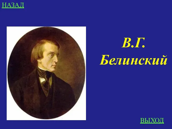 НАЗАД ВЫХОД В.Г. Белинский