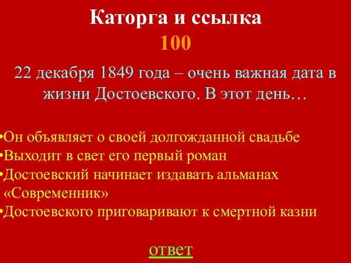 Каторга и ссылка 100 22 декабря 1849 года – очень важная