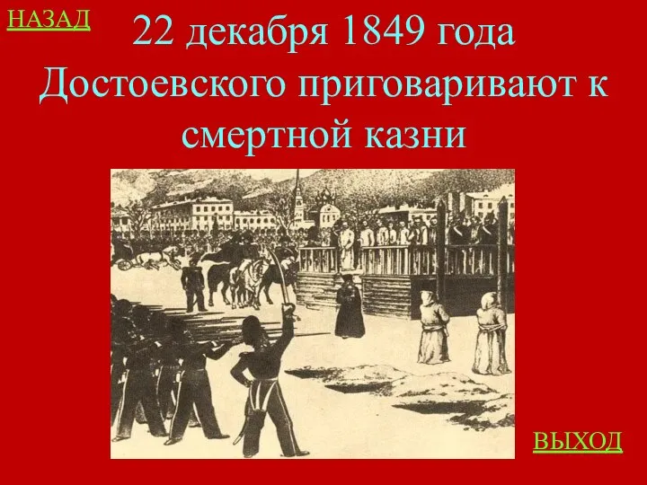 НАЗАД ВЫХОД 22 декабря 1849 года Достоевского приговаривают к смертной казни